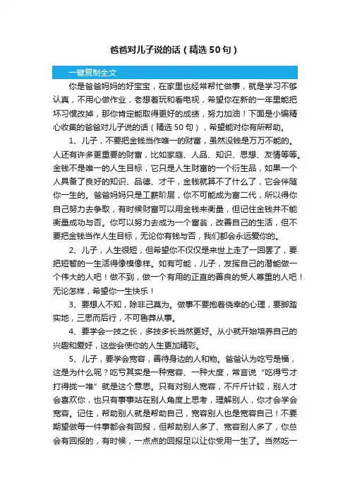爸爸对儿子说的话（精选50句）