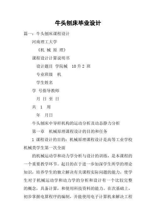 牛头刨床毕业设计