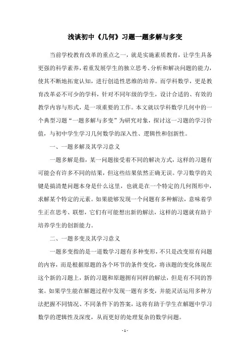 浅谈初中《几何》习题一题多解与多变