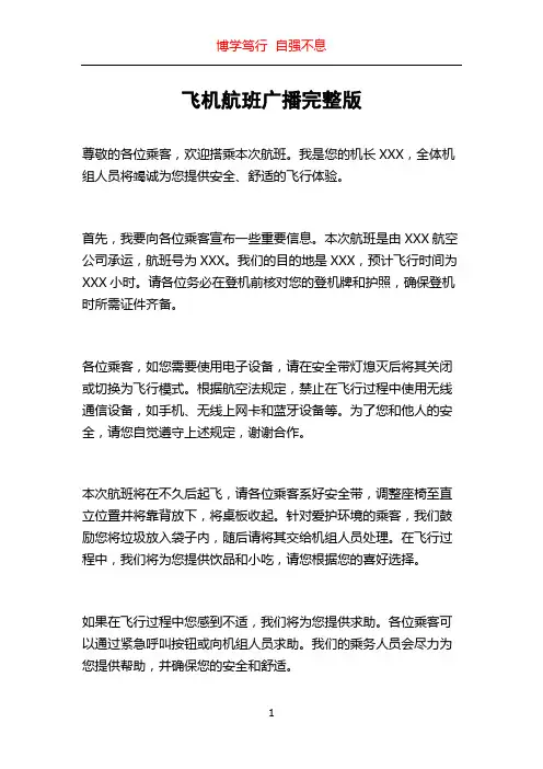 飞机航班广播完整版