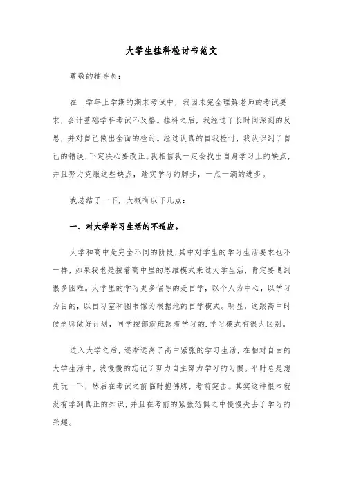 大学生挂科检讨书范文(3篇)