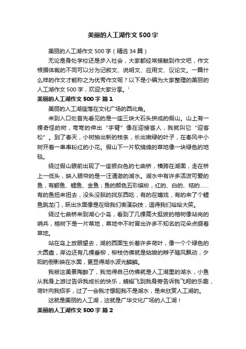 美丽的人工湖作文500字（精选34篇）