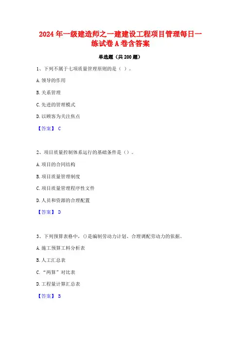 2024年一级建造师之一建建设工程项目管理每日一练试卷A卷含答案