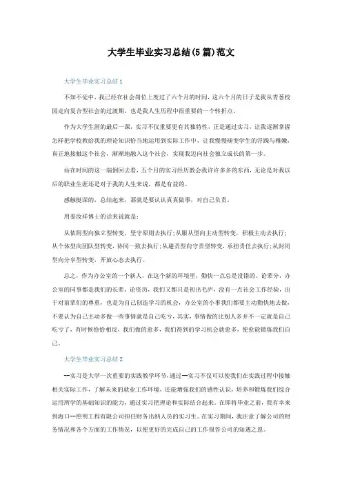 大学生毕业实习总结怎么写(5篇)范文