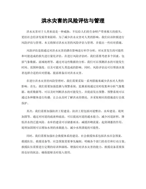 洪水灾害的风险评估与管理