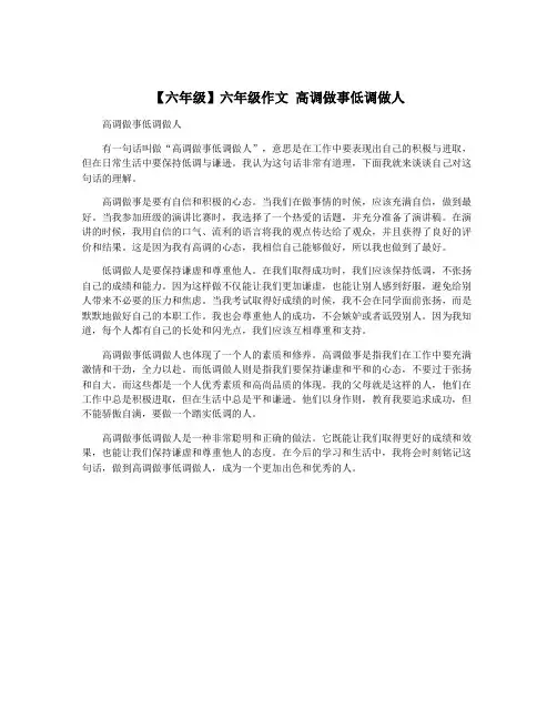 【六年级】六年级作文 高调做事低调做人