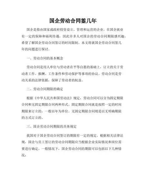 国企劳动合同签几年