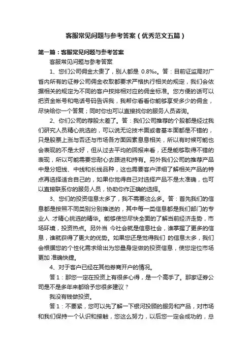 客服常见问题与参考答案（优秀范文五篇）