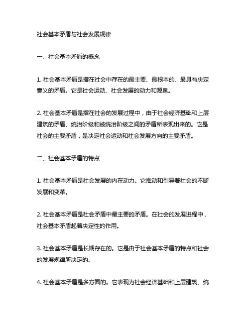 社会基本矛盾与社会发展规律笔记