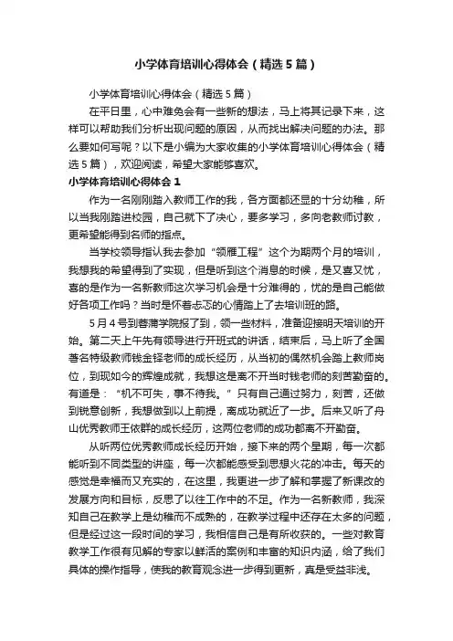 小学体育培训心得体会（精选5篇）