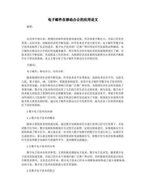 电子邮件在移动办公的应用论文
