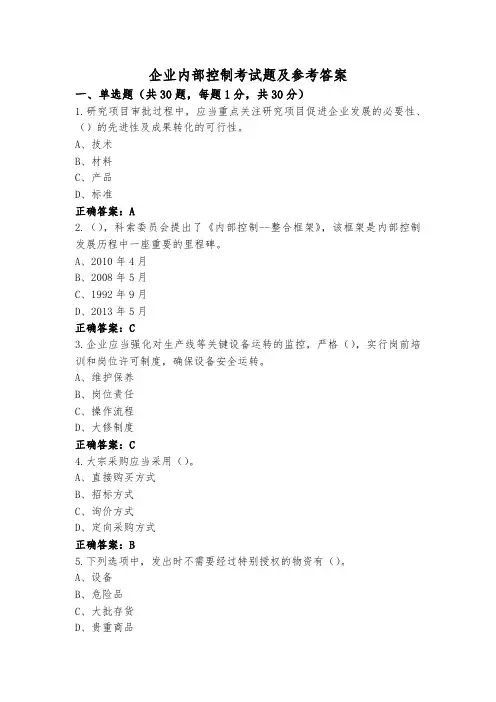 企业内部控制考试题及参考答案