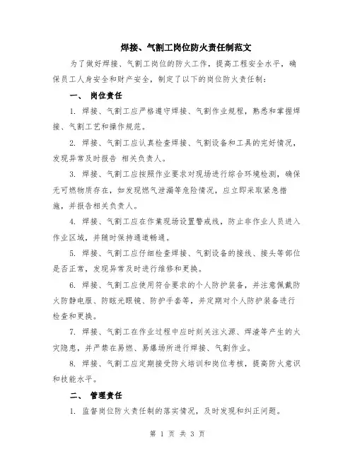 焊接、气割工岗位防火责任制范文