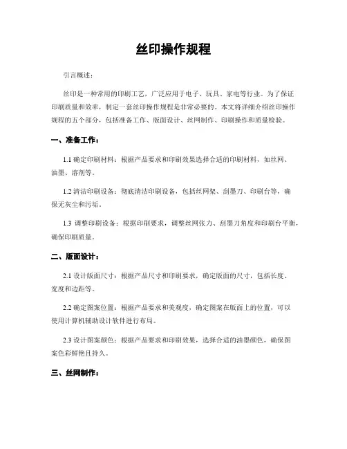 丝印操作规程