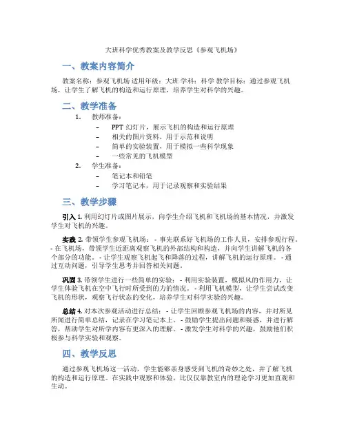 大班科学优秀教案及教学反思《参观飞机场》