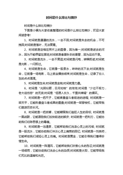 时间是什么排比句摘抄