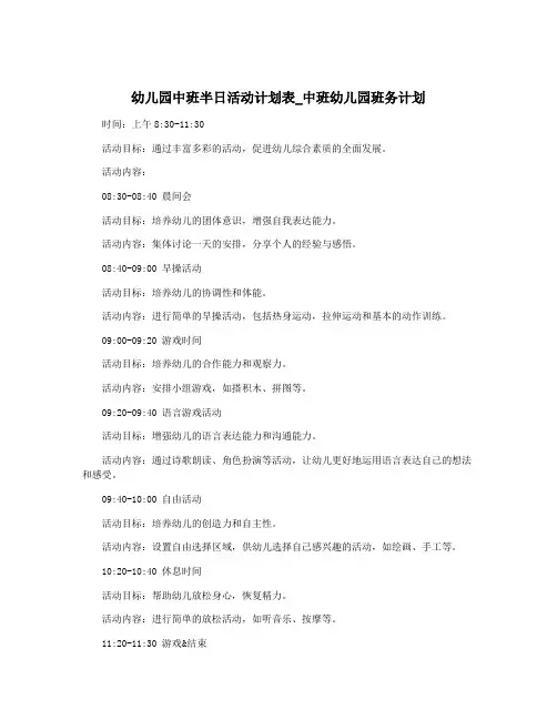 幼儿园中班半日活动计划表_中班幼儿园班务计划