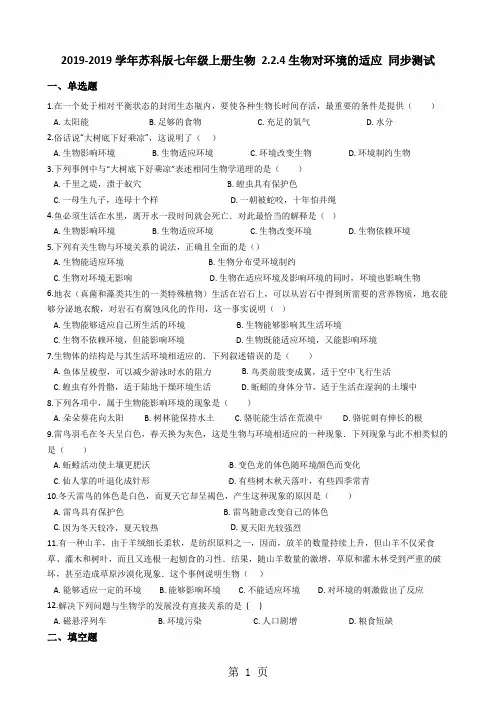 苏科版七年级上册生物 2.2.4生物对环境的适应 同步测试与解析