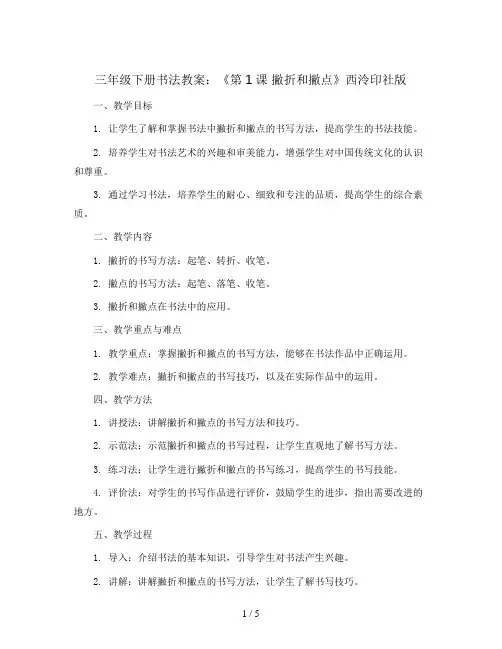 三年级下册书法教案-《第1课 撇折和撇点》西泠印社版