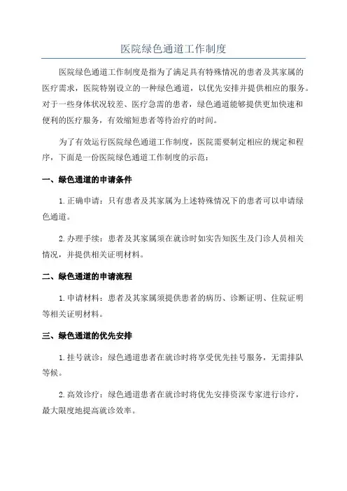 医院绿色通道工作制度