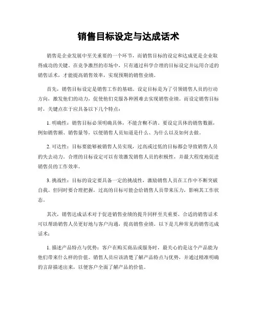 销售目标设定与达成话术