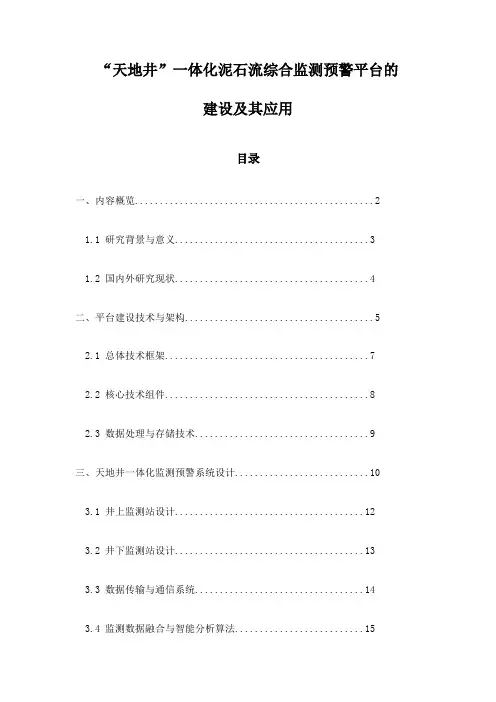 “天地井”一体化泥石流综合监测预警平台的建设及其应用