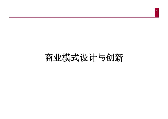 黄采金老师-商业模式设计与创新