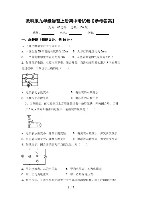 教科版九年级物理上册期中考试卷【参考答案】