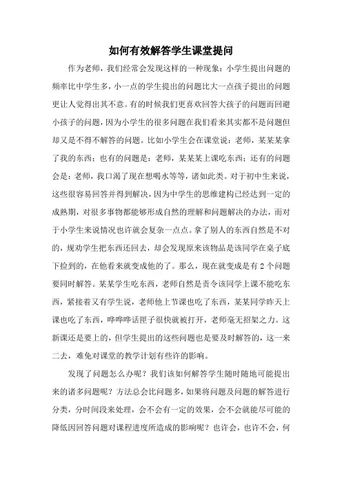 如何有效解答学生课堂提问