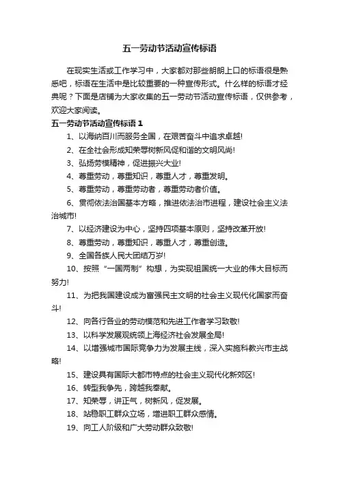 五一劳动节活动宣传标语