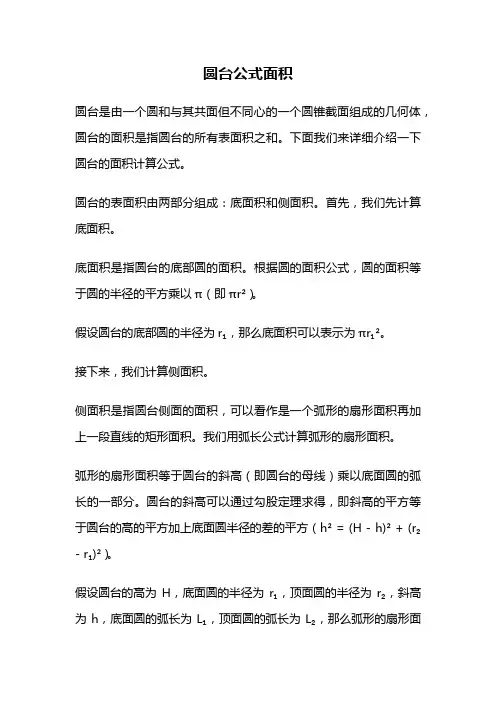 圆台公式面积