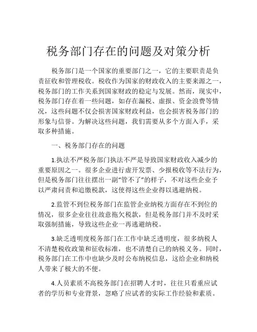 税务部门存在的问题及对策分析