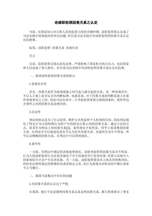 论渎职犯罪因果关系之认定
