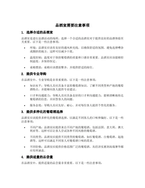 品酒室需要注意事项