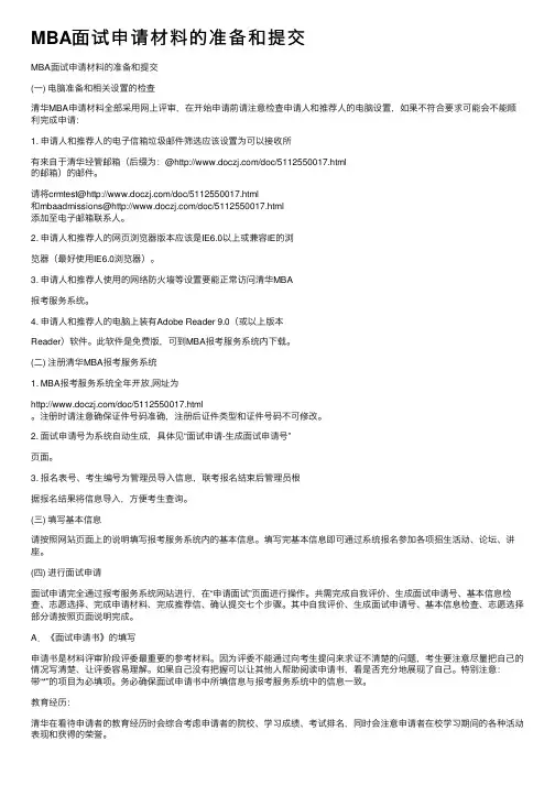 MBA面试申请材料的准备和提交