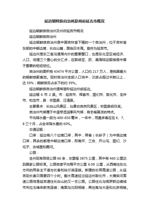延边朝鲜族自治州及州府延吉市概况