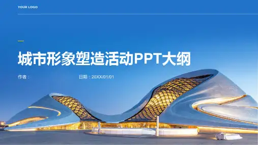 城市形象塑造活动PPT