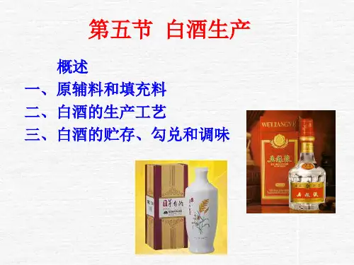 白酒生产PPT课件(完整版)