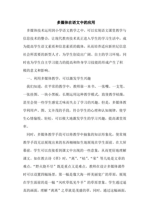 多媒体在语文中应用论文