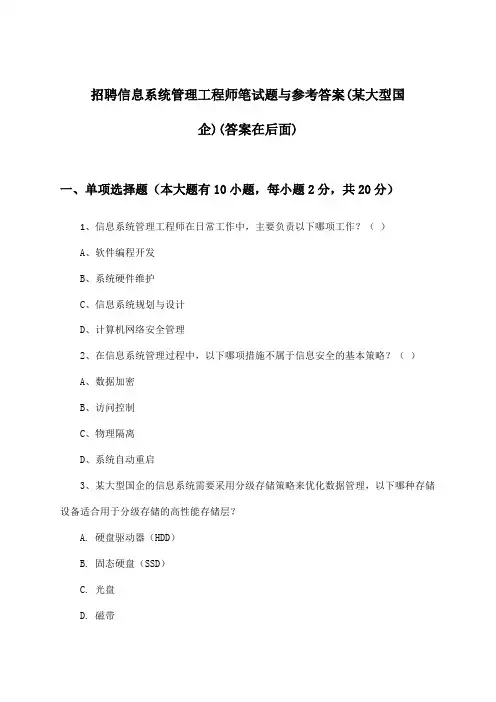 信息系统管理工程师招聘笔试题与参考答案(某大型国企)
