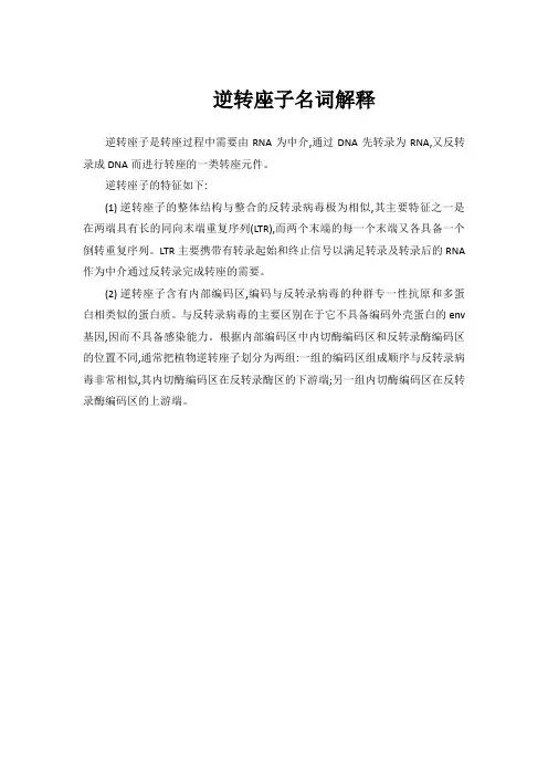 逆转座子名词解释