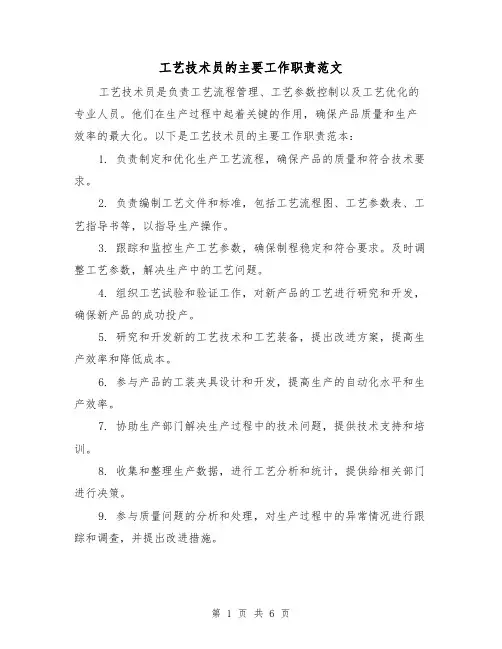 工艺技术员的主要工作职责范文（4篇）