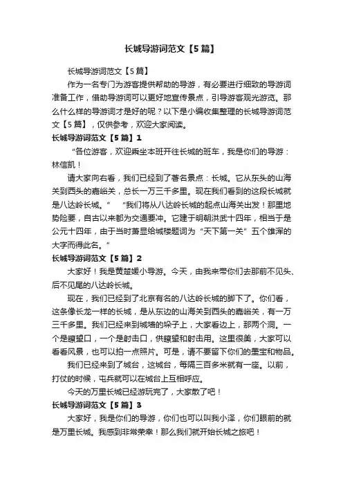长城导游词范文【5篇】