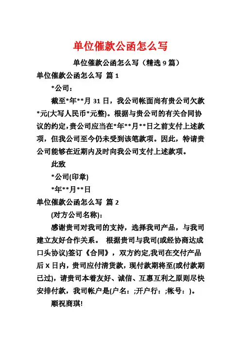 单位催款公函怎么写