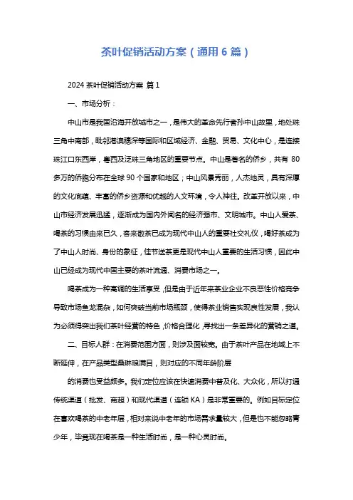 茶叶促销活动方案(通用6篇)