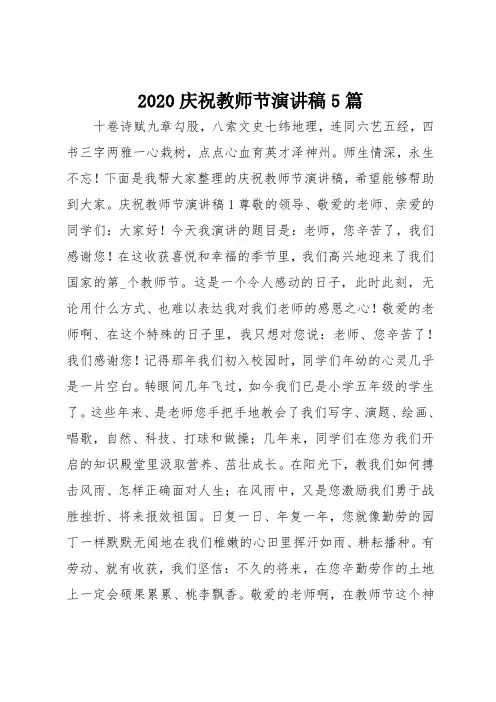 2020庆祝教师节演讲稿范文5篇