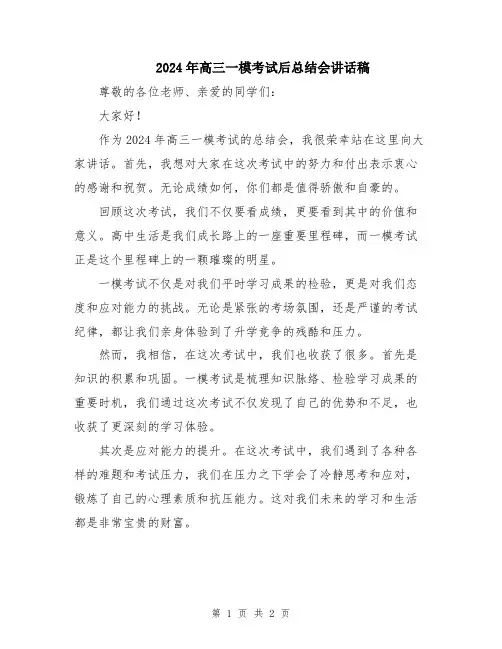 2024年高三一模考试后总结会讲话稿