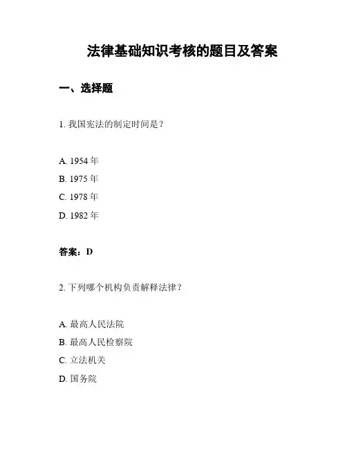 法律基础知识考核的题目及答案