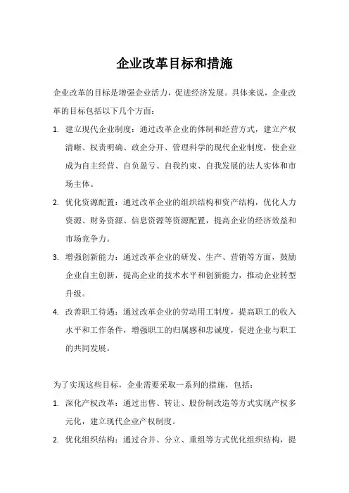 2024年企业改革目标和措施
