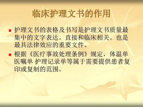 临床护理文书规范